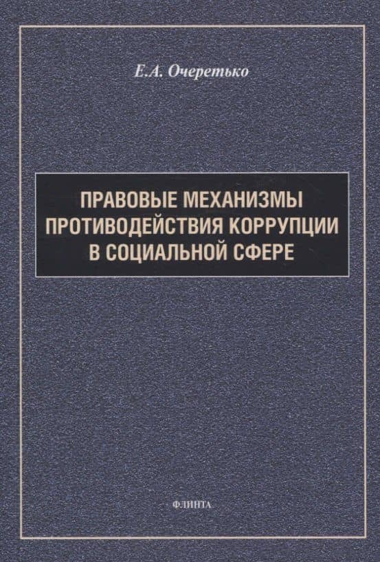 Правовые механизмы противодействия коррупции в социальной сфере — Елена Александровна Очеретько