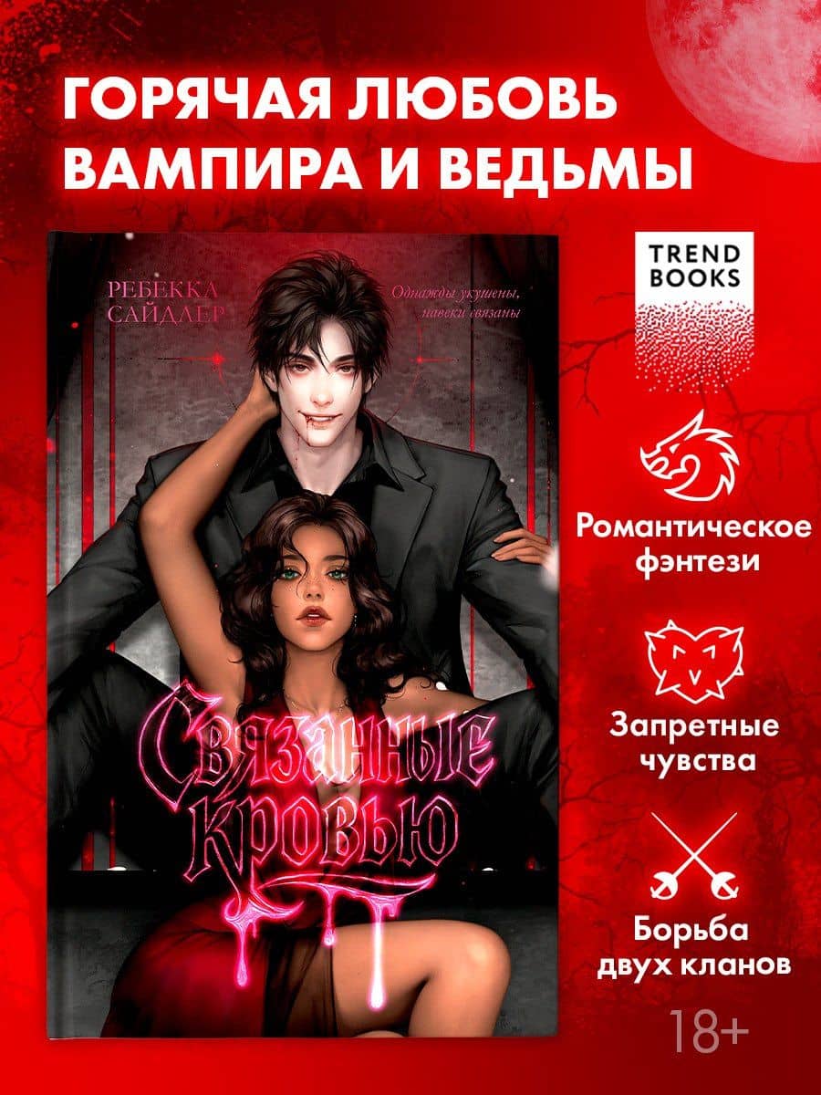 Связанные кровью — Ребекка Сайдлер