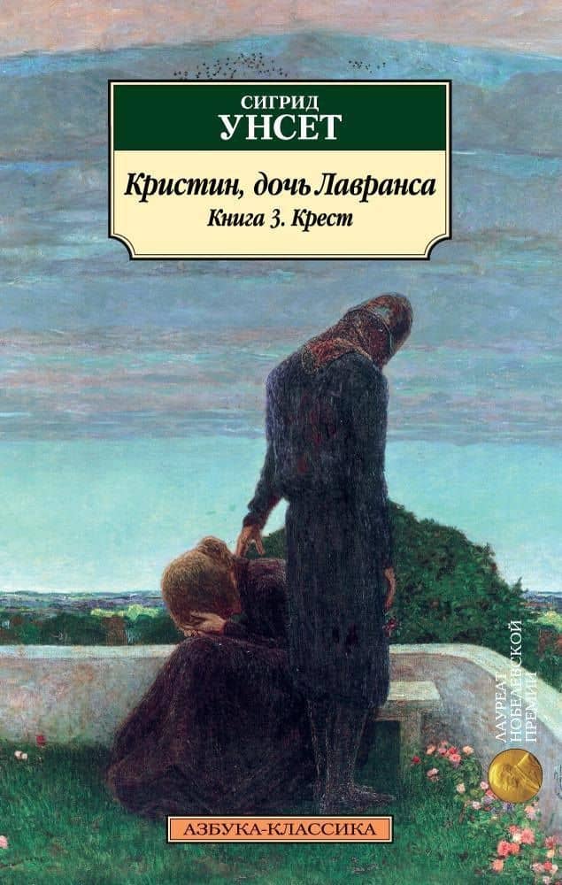 Кристин, дочь Лавранса. Книга 3. Крест — Сигрид Унсет