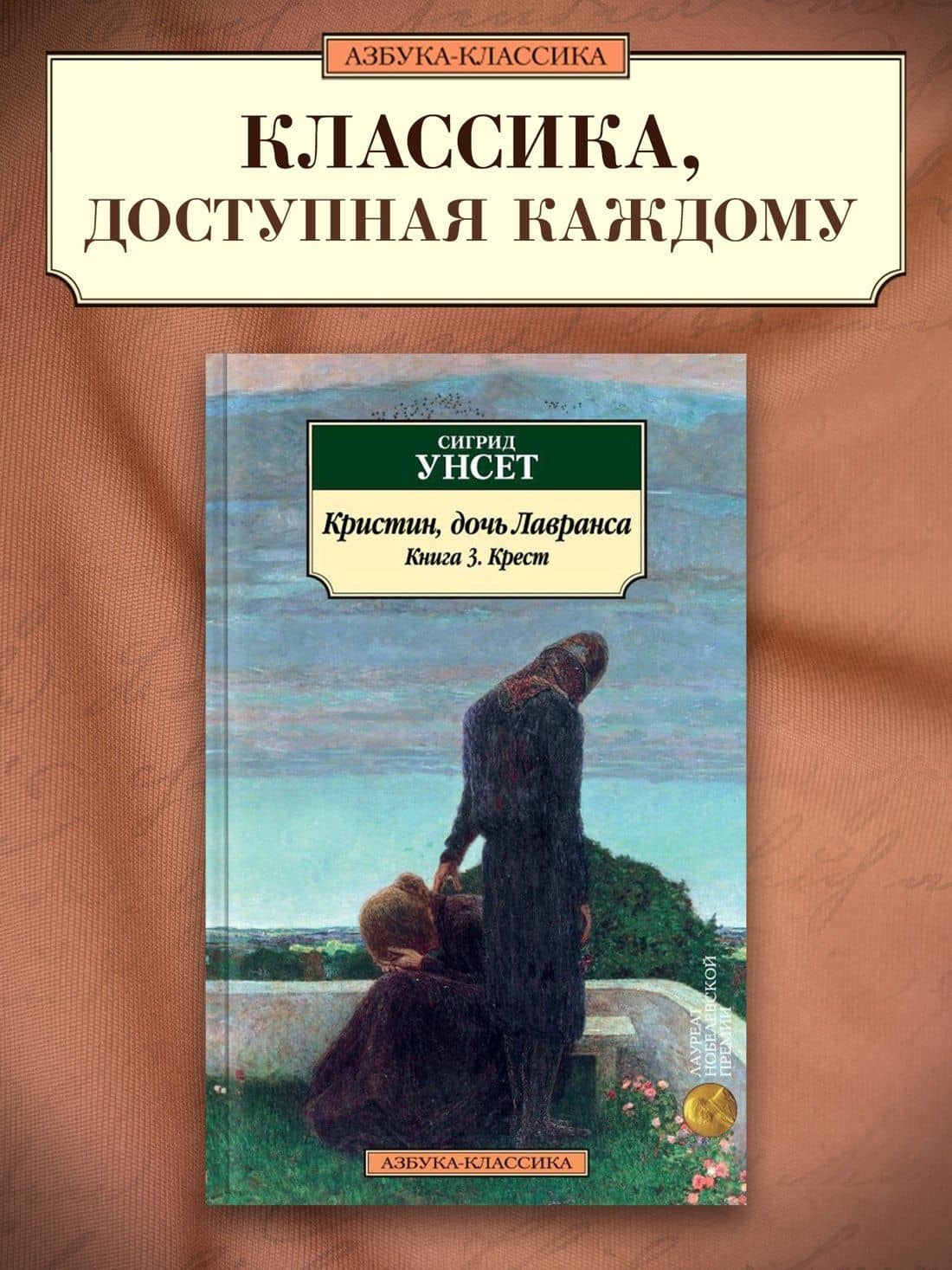 Кристин, дочь Лавранса. Книга 3. Крест — Сигрид Унсет (3)