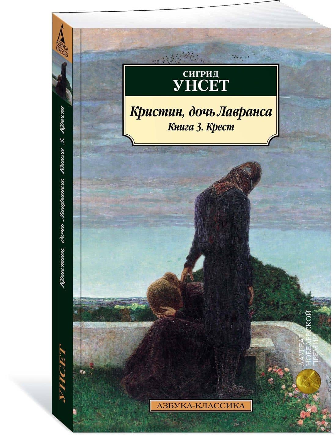 Кристин, дочь Лавранса. Книга 3. Крест — Сигрид Унсет (2)