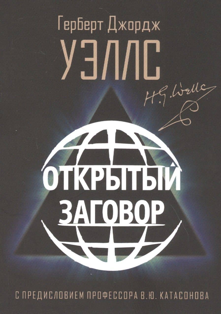 Открытый Заговор. С предисловием профессора В. Ю. Катасонова
