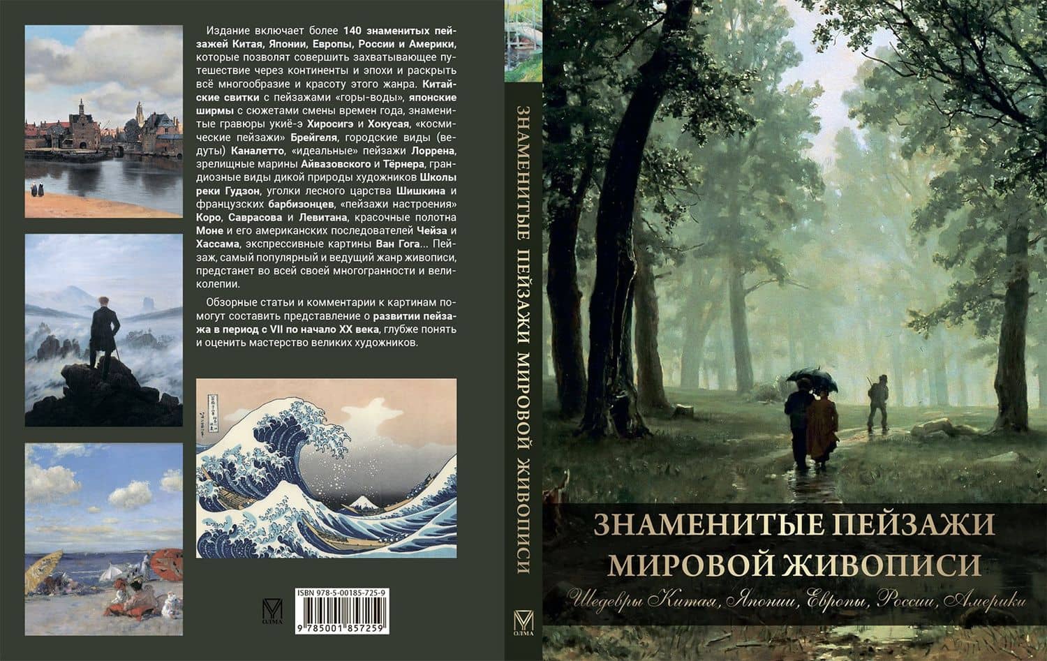 Знаменитые пейзажи мировой живописи. Шедевры Китая, Японии, Европы, России, Америки — Ольга Владиславовна Морозова (2)