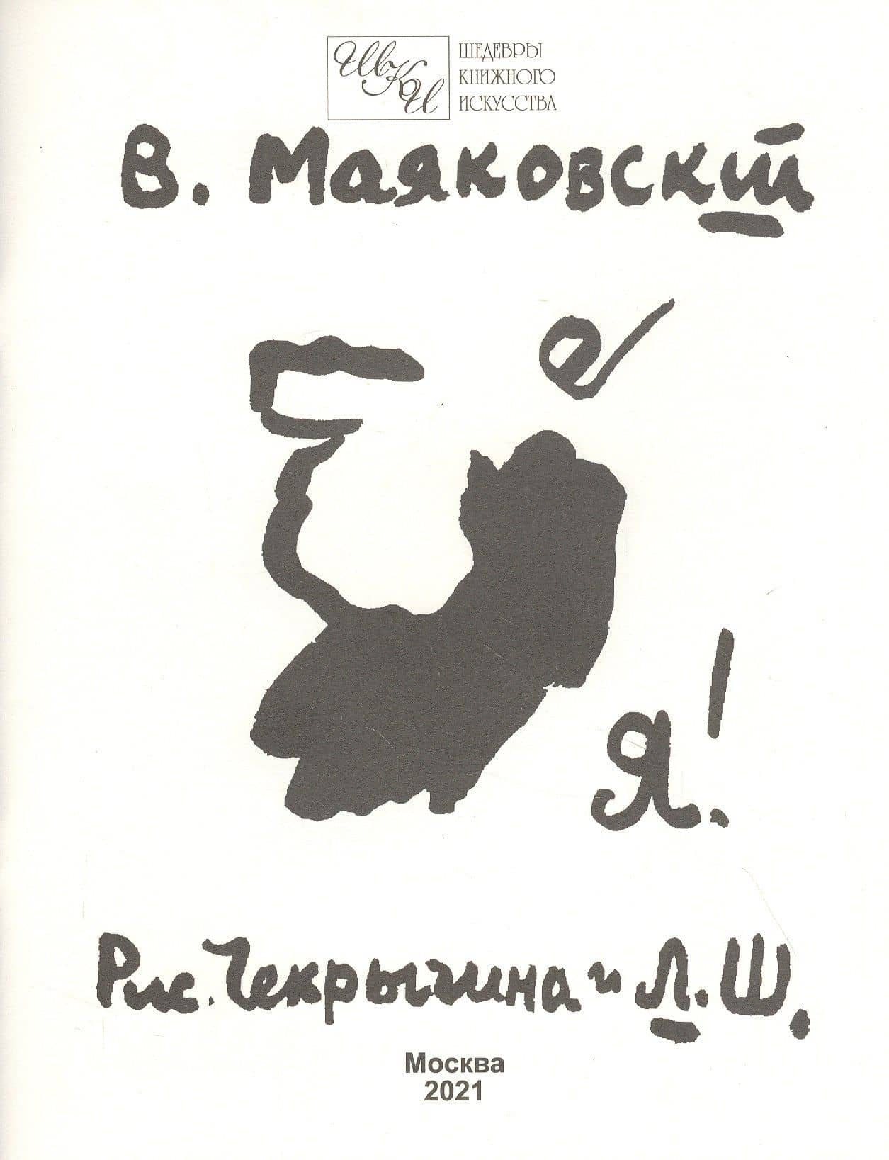 Я! — Владимир Владимирович Маяковский