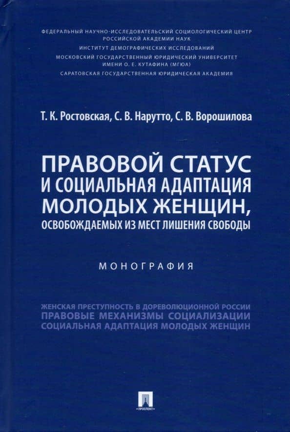 Правовой статус и социальная адаптация молодых женщин, освобождаемых из мест лишения свободы — Тамара Керимовна Ростовская