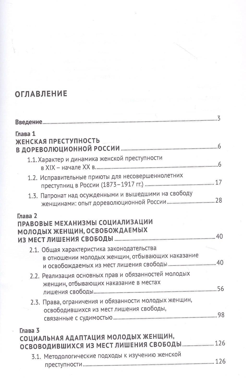 Правовой статус и социальная адаптация молодых женщин, освобождаемых из мест лишения свободы — Тамара Керимовна Ростовская (2)