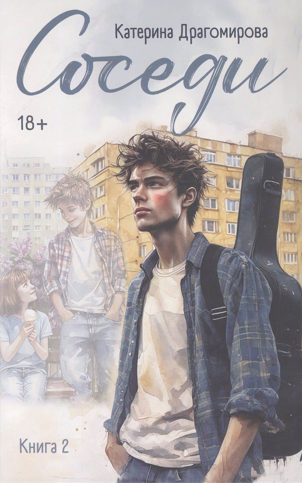 Соседи. Книга 2 — Катерина Драгомирова