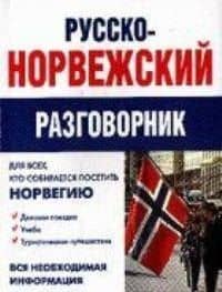 Русско-норвежский разговорник