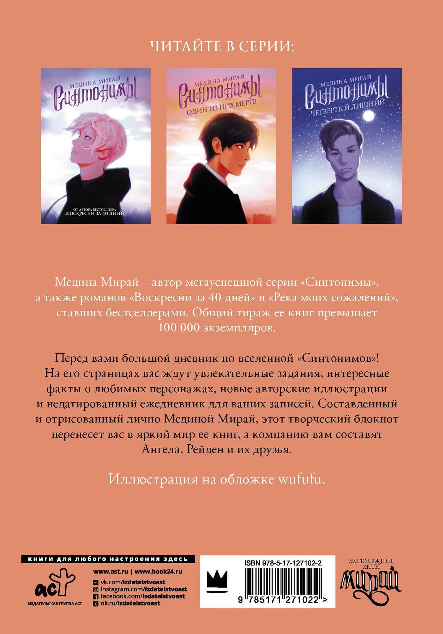 Синтонимы. Большой дневник — Медина Мирай (2)