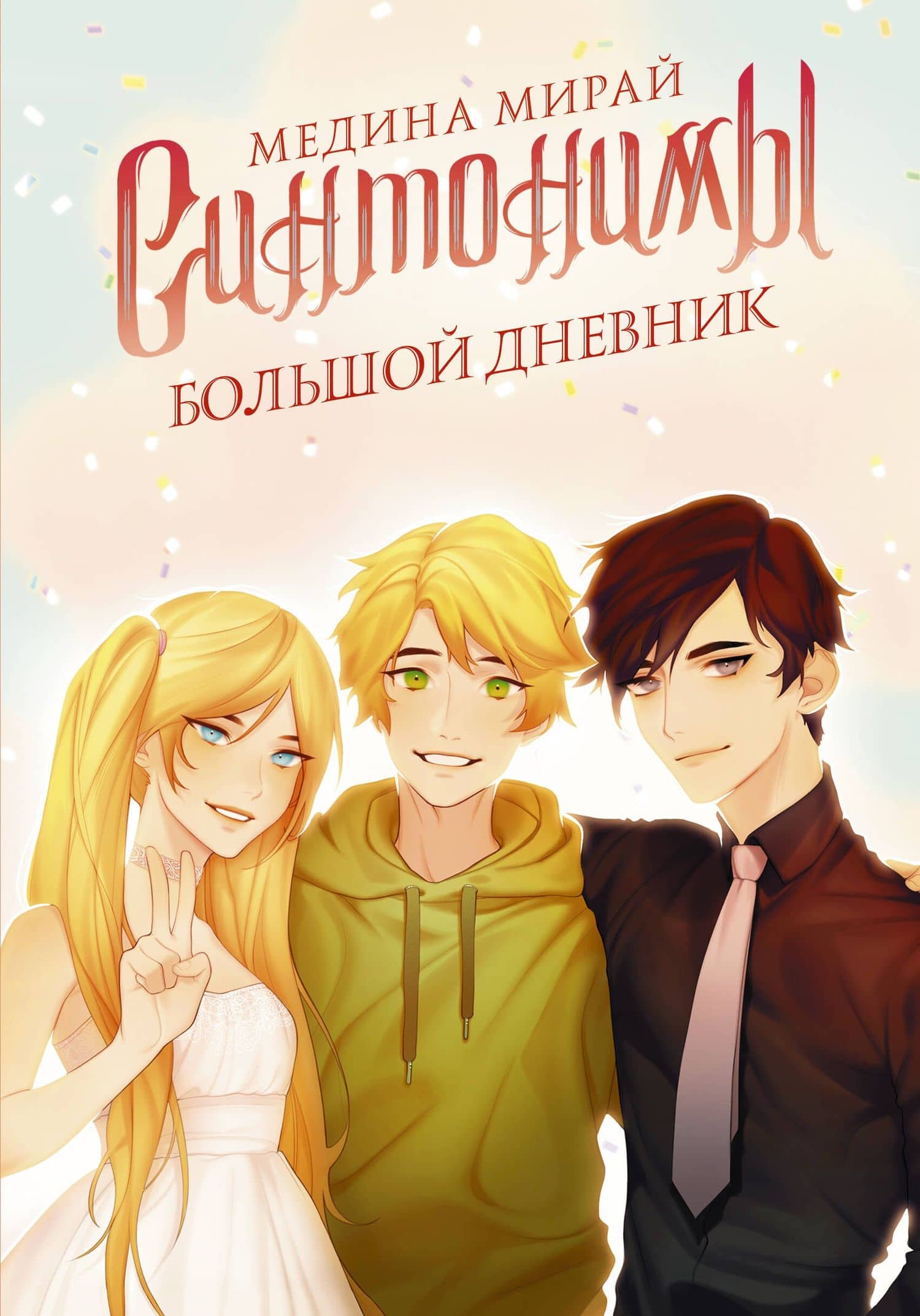Синтонимы. Большой дневник — Медина Мирай
