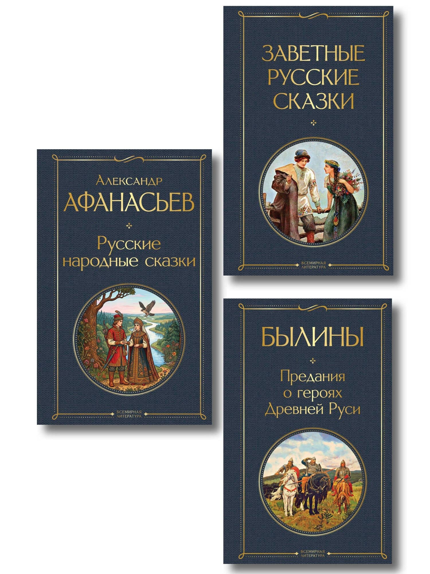 Здесь русский дух (набор из 3 книг: "Заветные русские сказки", "Былины" и "Русские народные сказки" А. Афанасьева) — Александр Николаевич Афанасьев