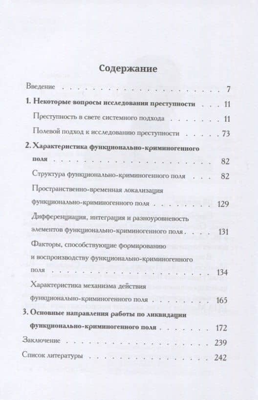 Преступность как функционально-криминогенное поле — Валерий Станиславович Смирнов (2)