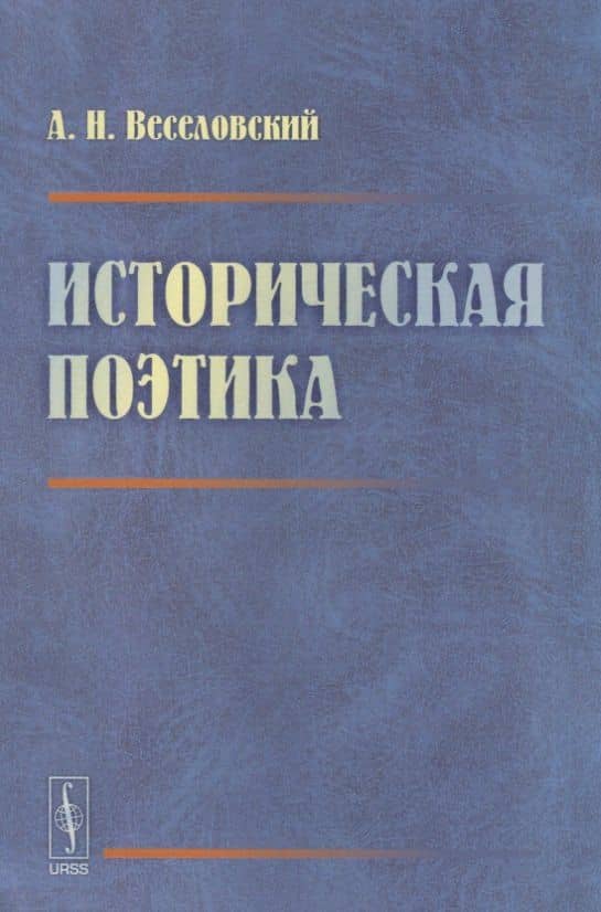 Историческая поэтика — Александр Николаевич Веселовский