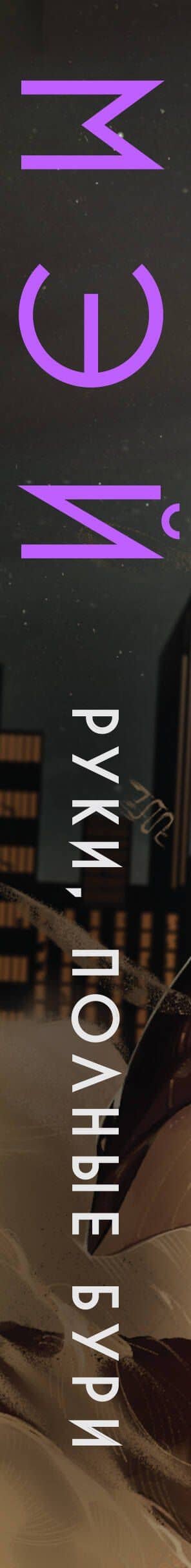 Руки, полные бури — Мэй (3)