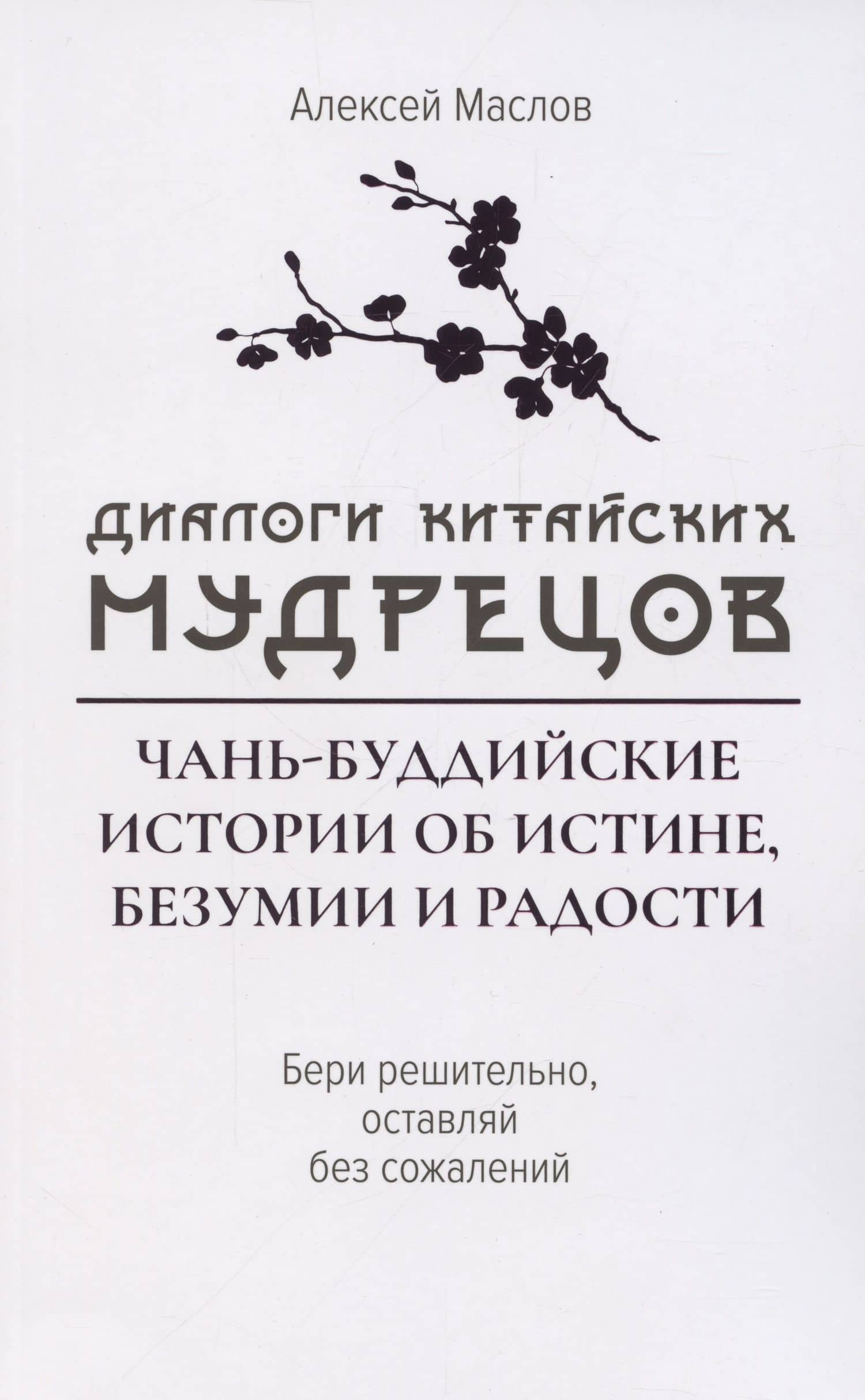 Диалоги китайский мудрецов: чань-буддийские истории об истине, безумии и радости — Алексей Александрович Маслов