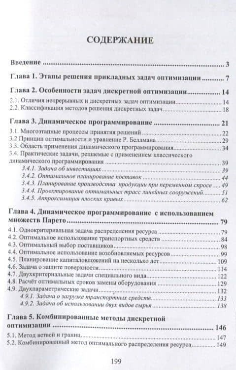Методы и алгоритмы решения прикладных задач дискретной оптимизации. Учебное пособие — Дмитрий Анатольевич Карпов (2)