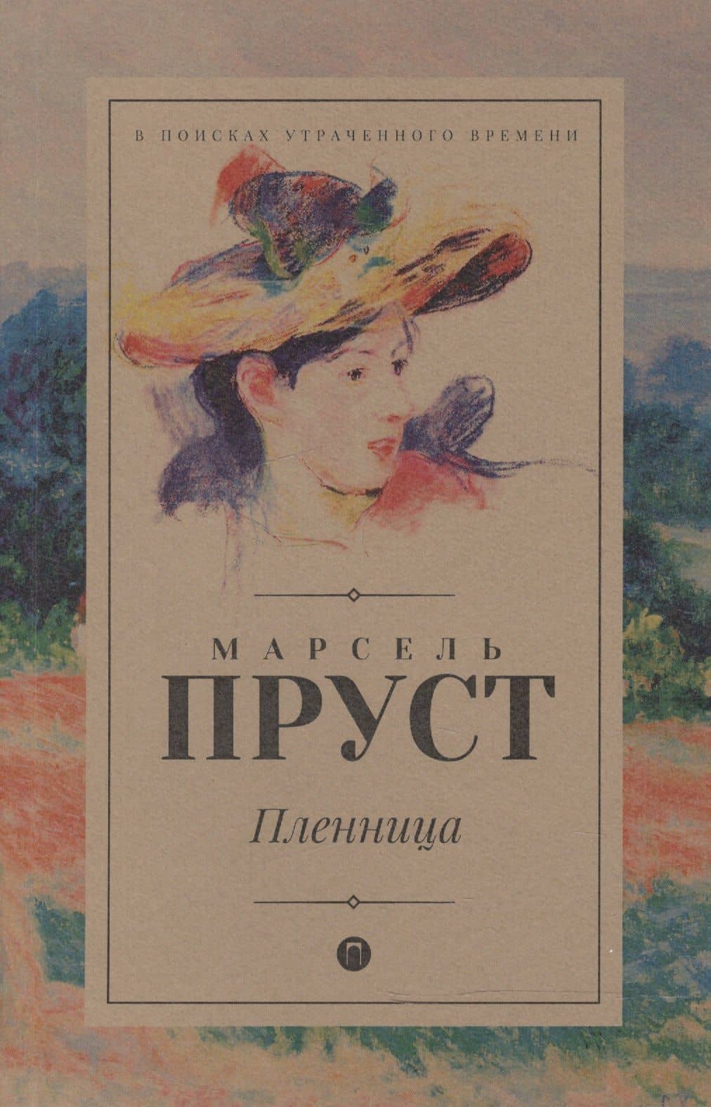 В поисках утраченного времени: Пленница: роман