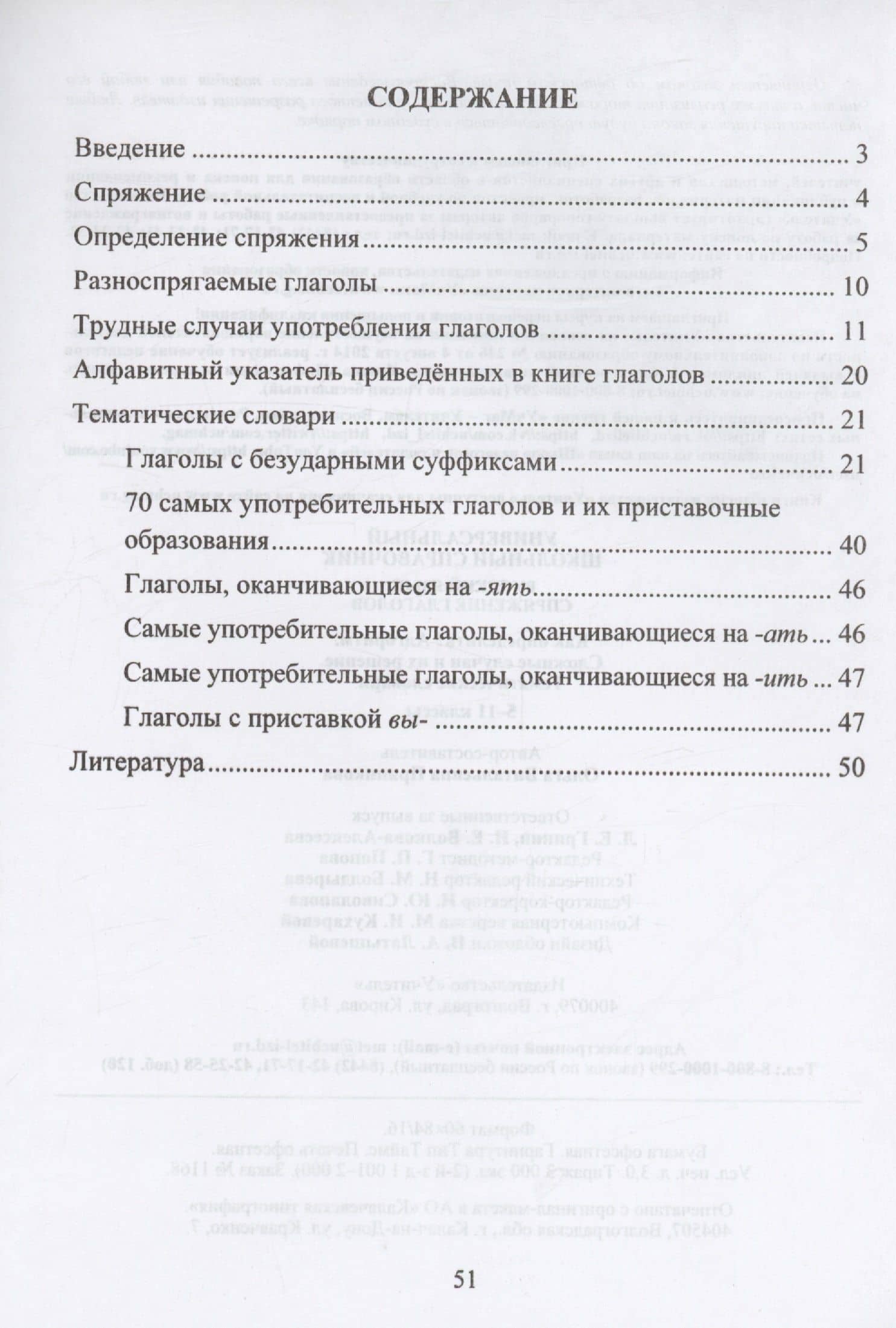 Универсальный школьный справочник. Русский язык. Спряжение глаголов. Как определить? Алгоритм. Сложные случаи и их решение. Тематические словари. 5-11 классы — Ольга Витальевна Пряникова (2)