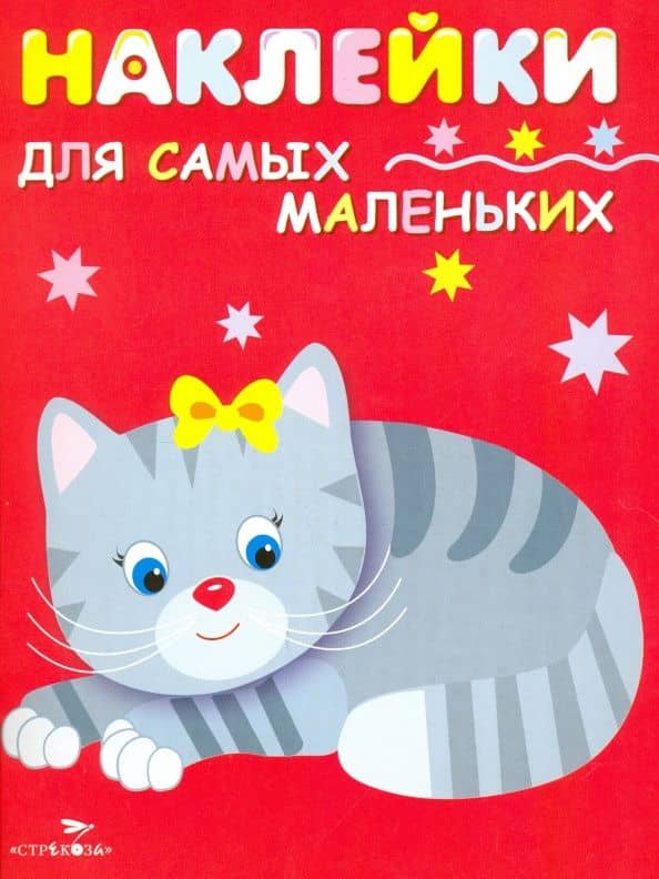 Наклейки для самых маленьких "Котенок". Выпуск 7