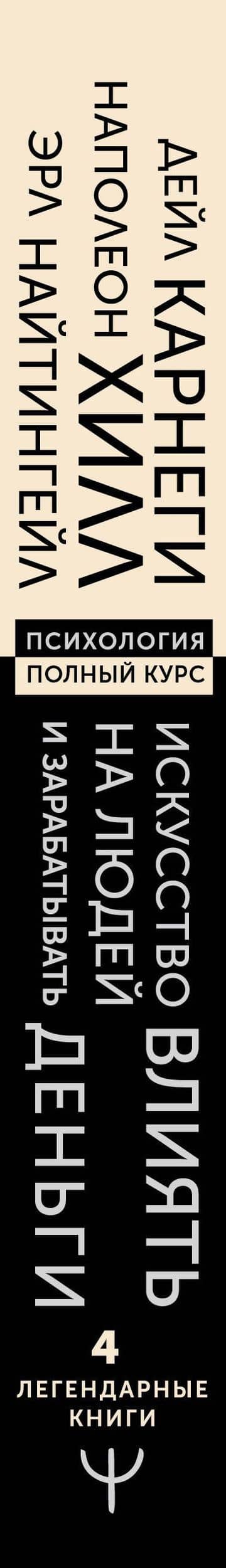 Искусство влиять на людей и зарабатывать деньги. 4 легендарные книги под одной обложкой — Дейл Карнеги (3)