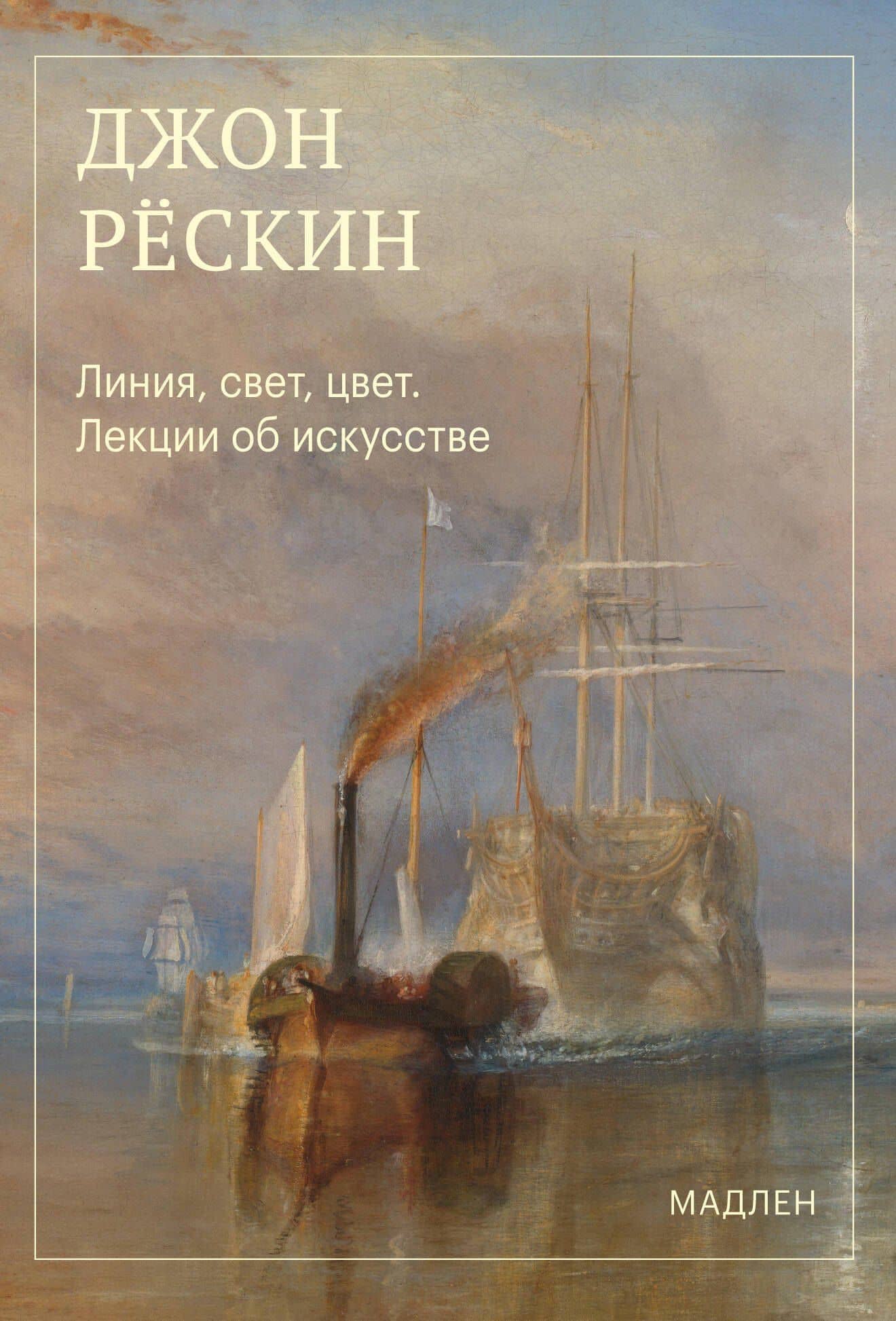 Линия, свет, цвет. Лекции об искусстве — Джон Рескин