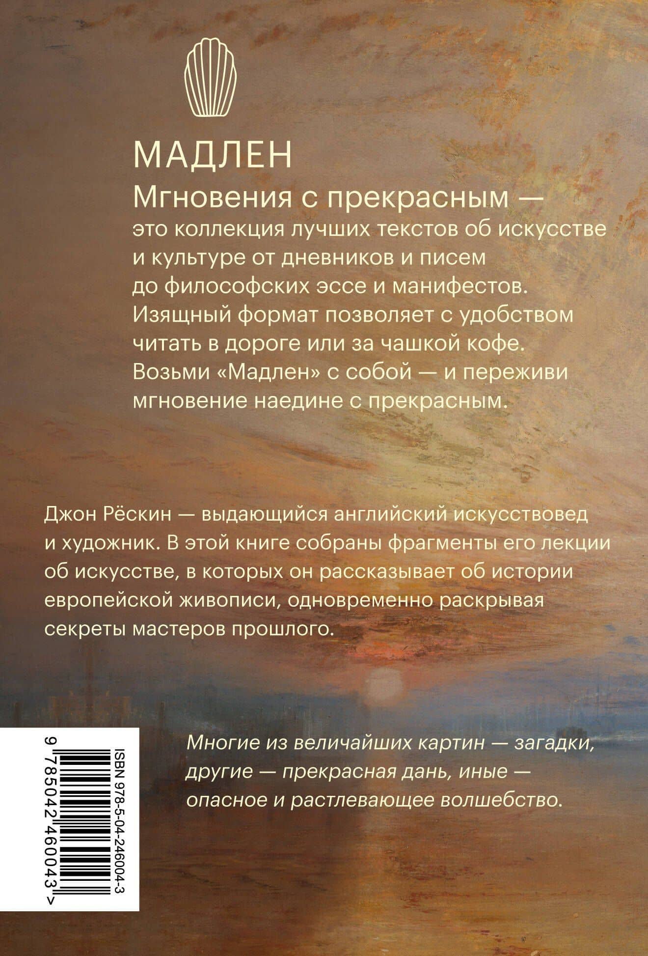 Линия, свет, цвет. Лекции об искусстве — Джон Рескин (2)