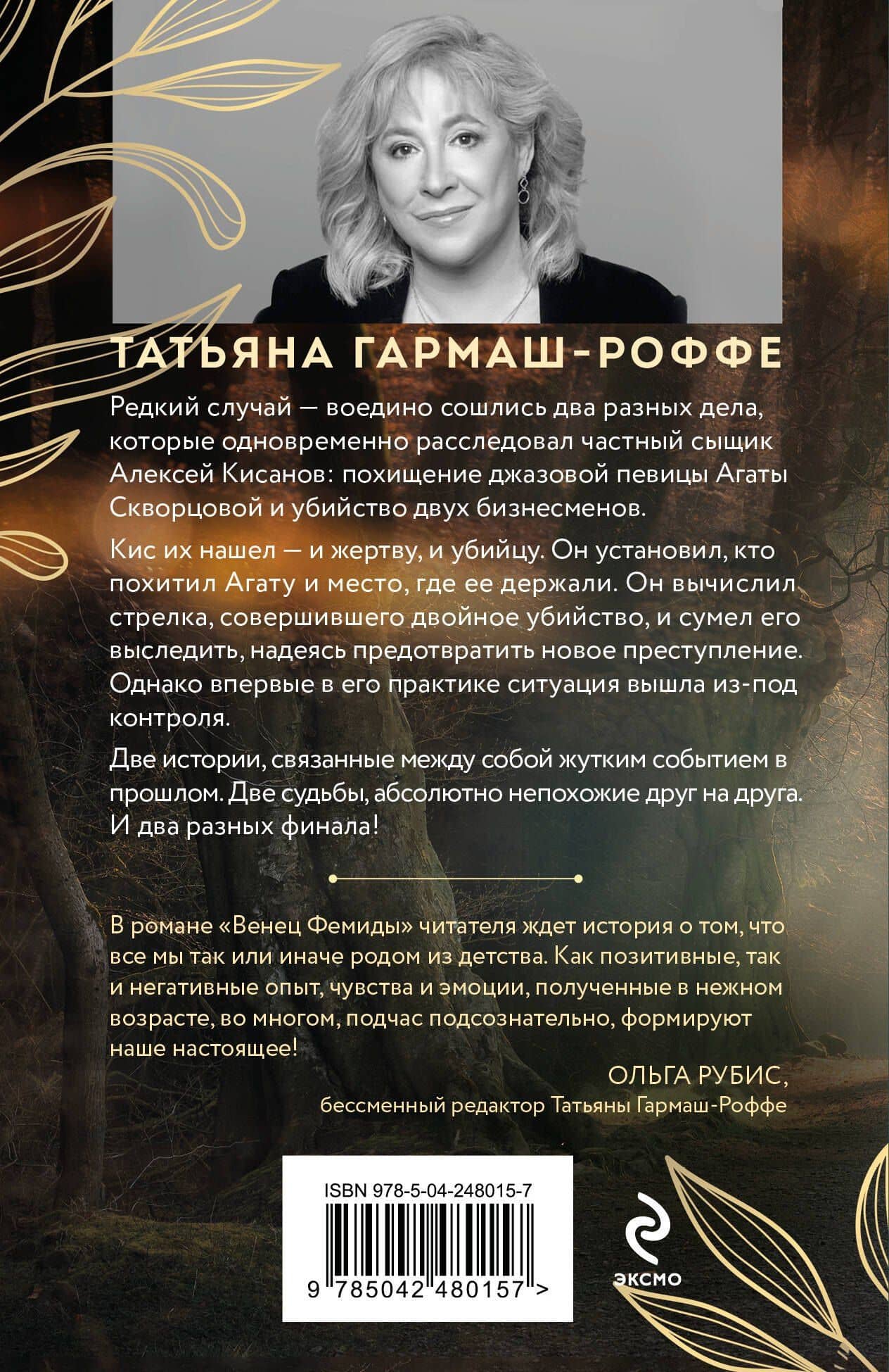 Венец Фемиды — Татьяна Владимировна Гармаш-Роффе (2)
