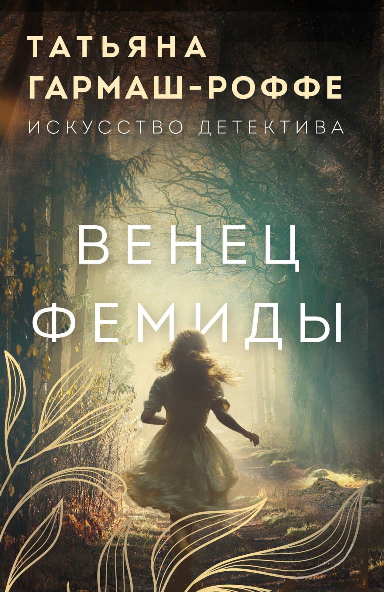 Венец Фемиды — Татьяна Владимировна Гармаш-Роффе