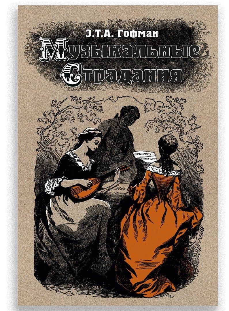 Музыкальные страдания: Сборник — Эрнст Теодор Амадей Гофман