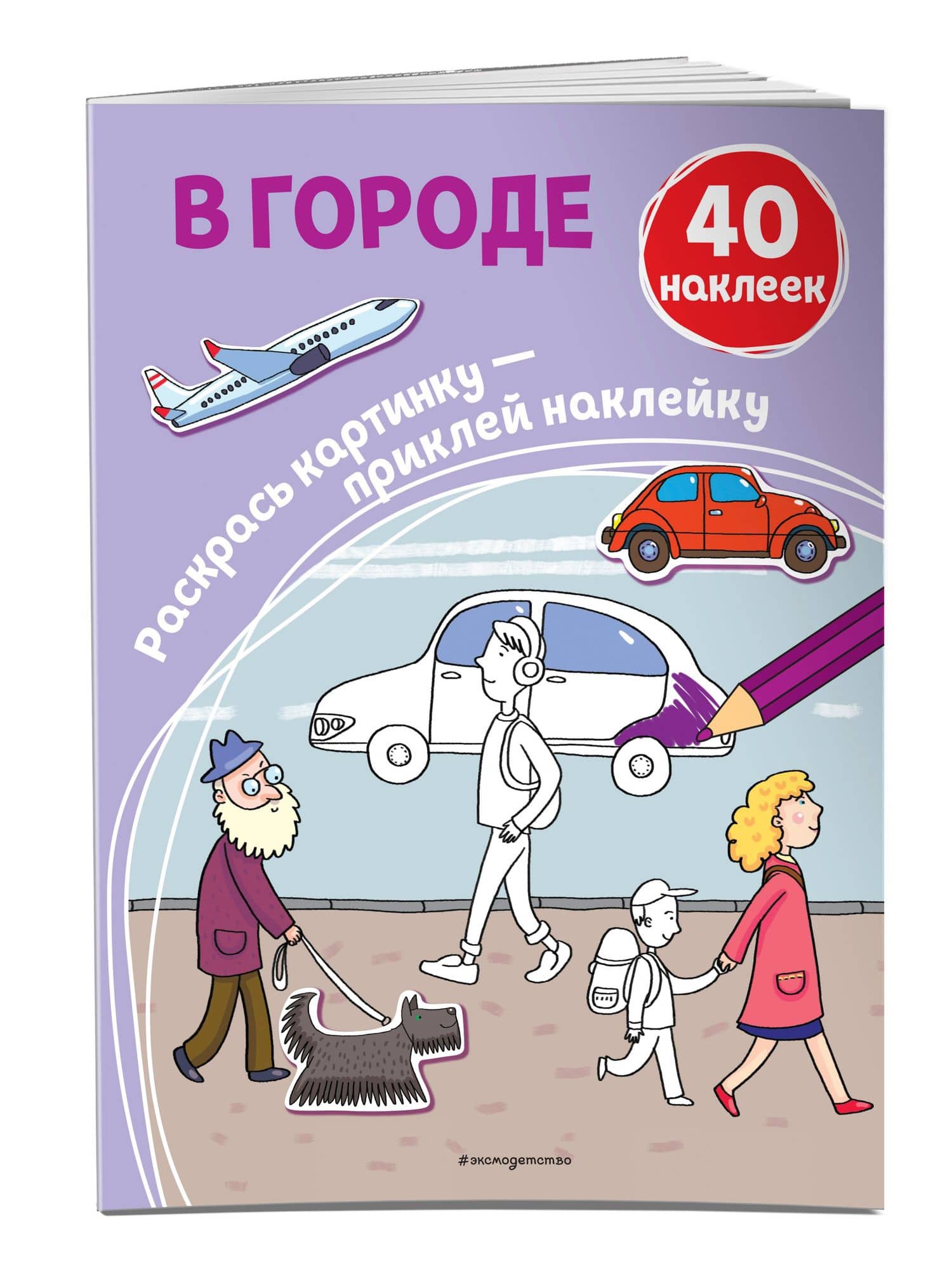 В городе (+ наклейки) (3)