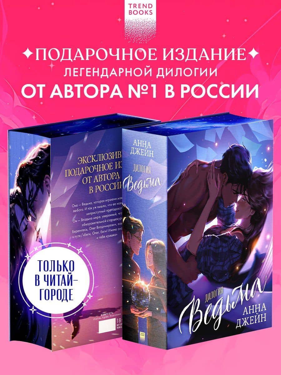 Ведьма. Дилогия: Влюбленная ведьма. Восхитительная ведьма — Анна Джейн