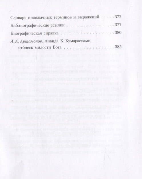 Интерпретация символов — Ананда Кентиш Кумарасвами (3)