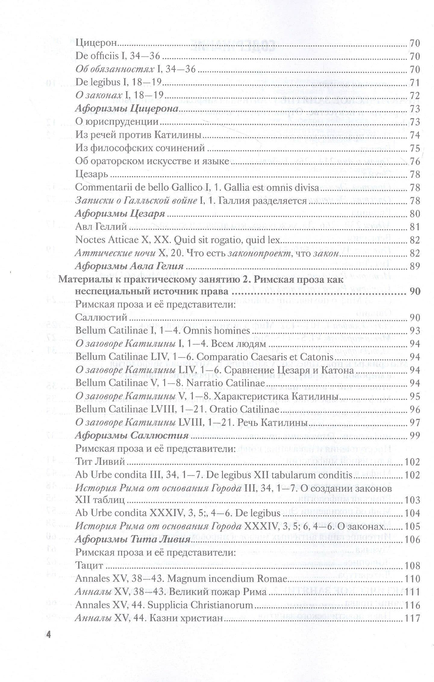 Латинский язык и античное наследие в международной уголовной юстиции. В двух частях. Часть II. Античное культурное наследие... Учебное пособие — Ирина Леонидовна Ульянова (3)