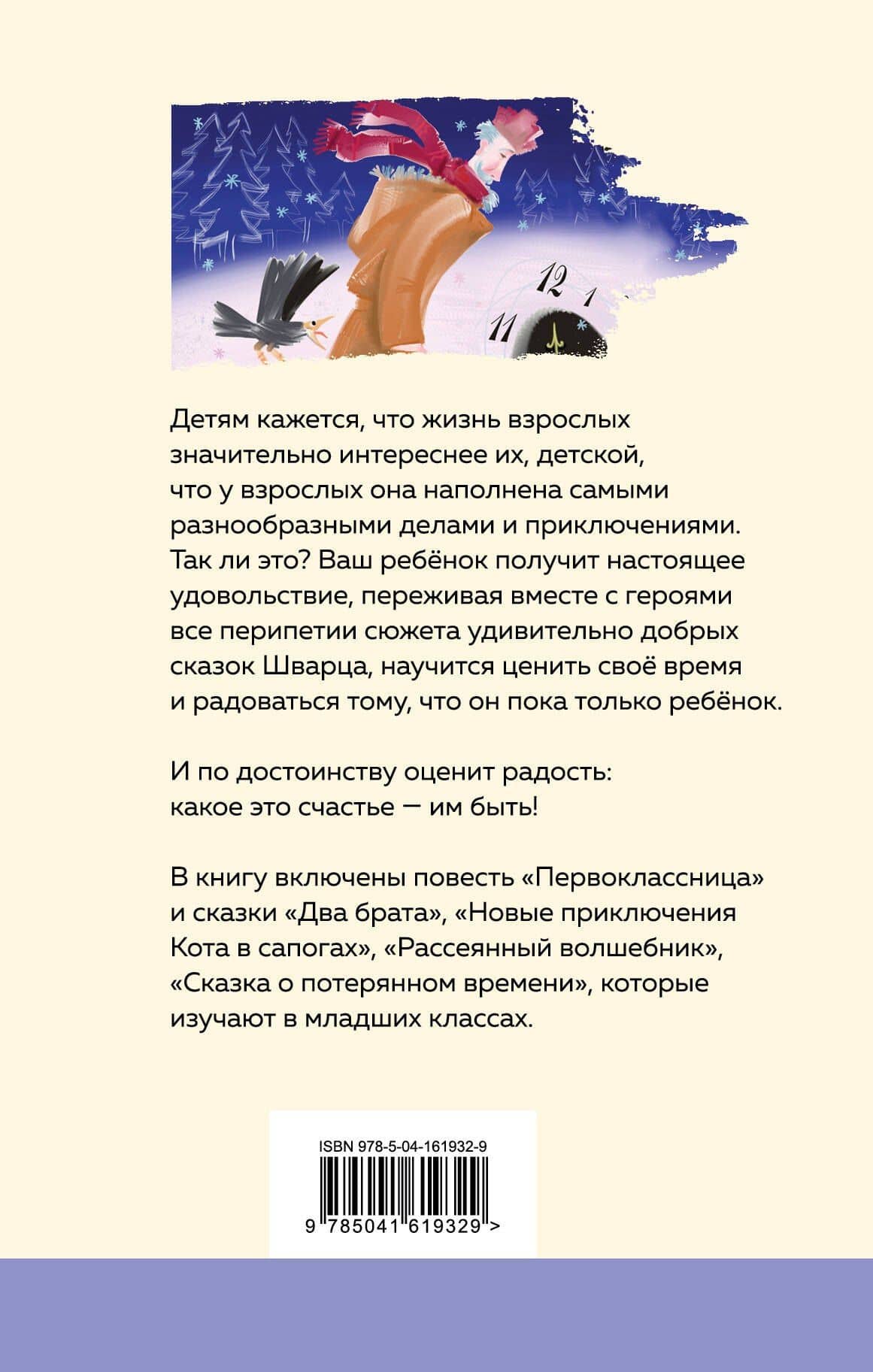 Сказка о потерянном времени — Шварц Евгений Львович (2)