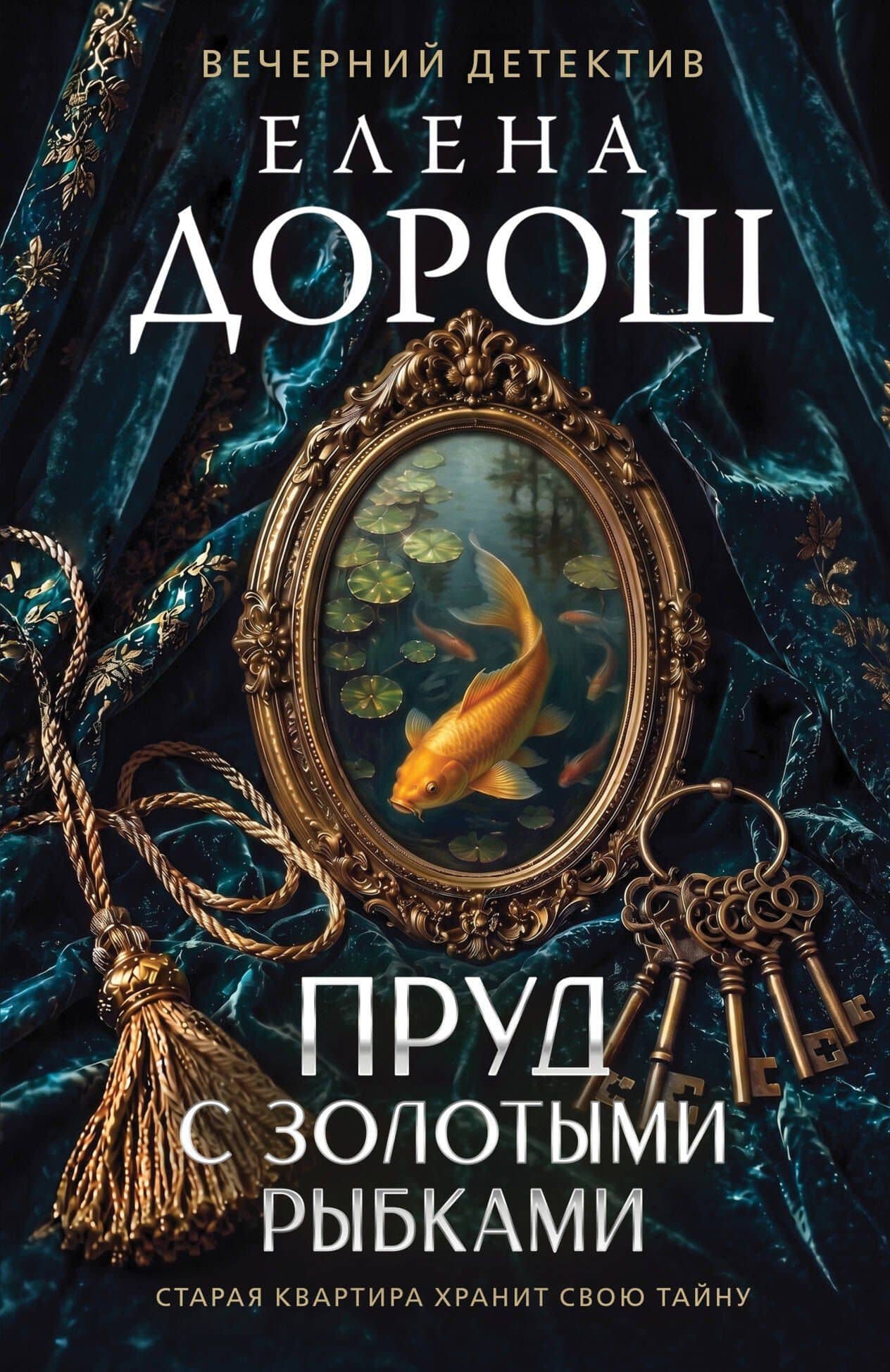 Пруд с золотыми рыбками — Елена Дорош