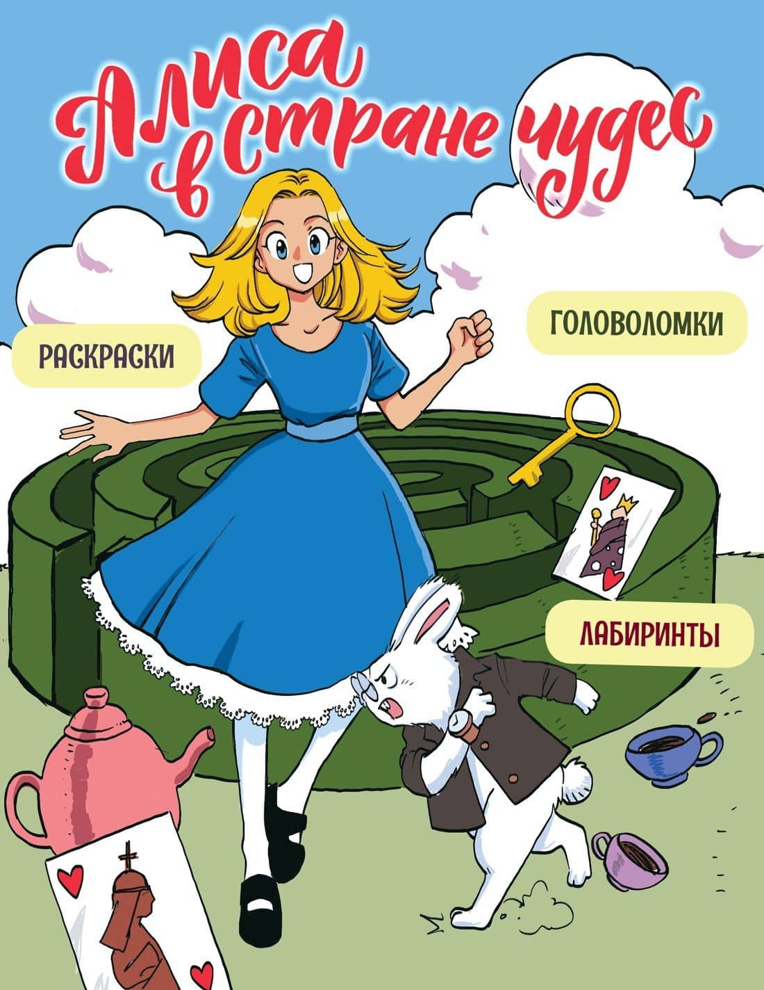 Алиса в Стране чудес. Головоломки, лабиринты, раскраски! — Юлия Петрова