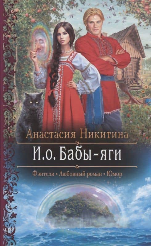 И.о. Бабы-яги — Анастасия Никитина
