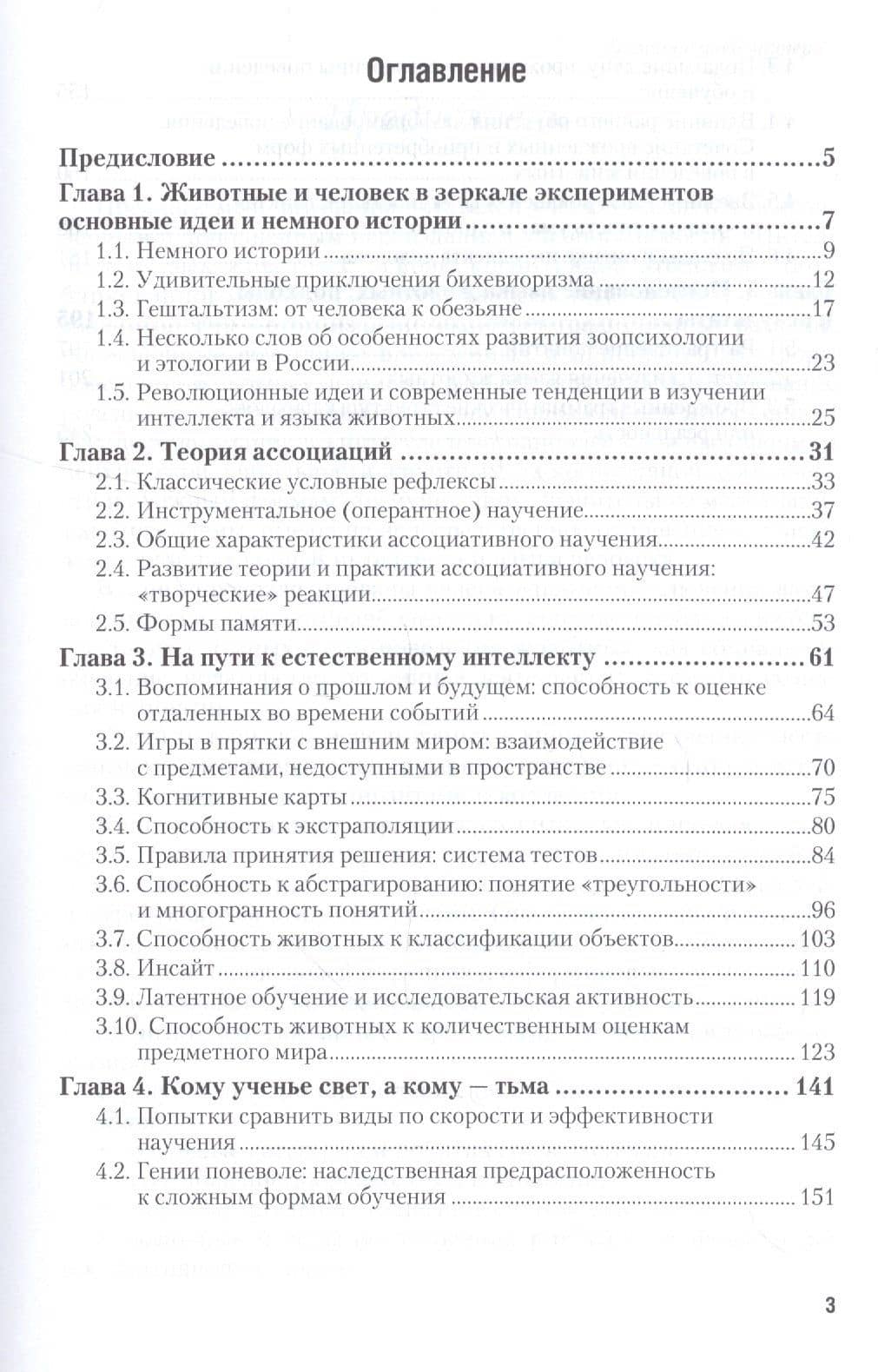 Зоопсихология. Интеллект и язык животных и человека. Часть 1. Учебник (2)