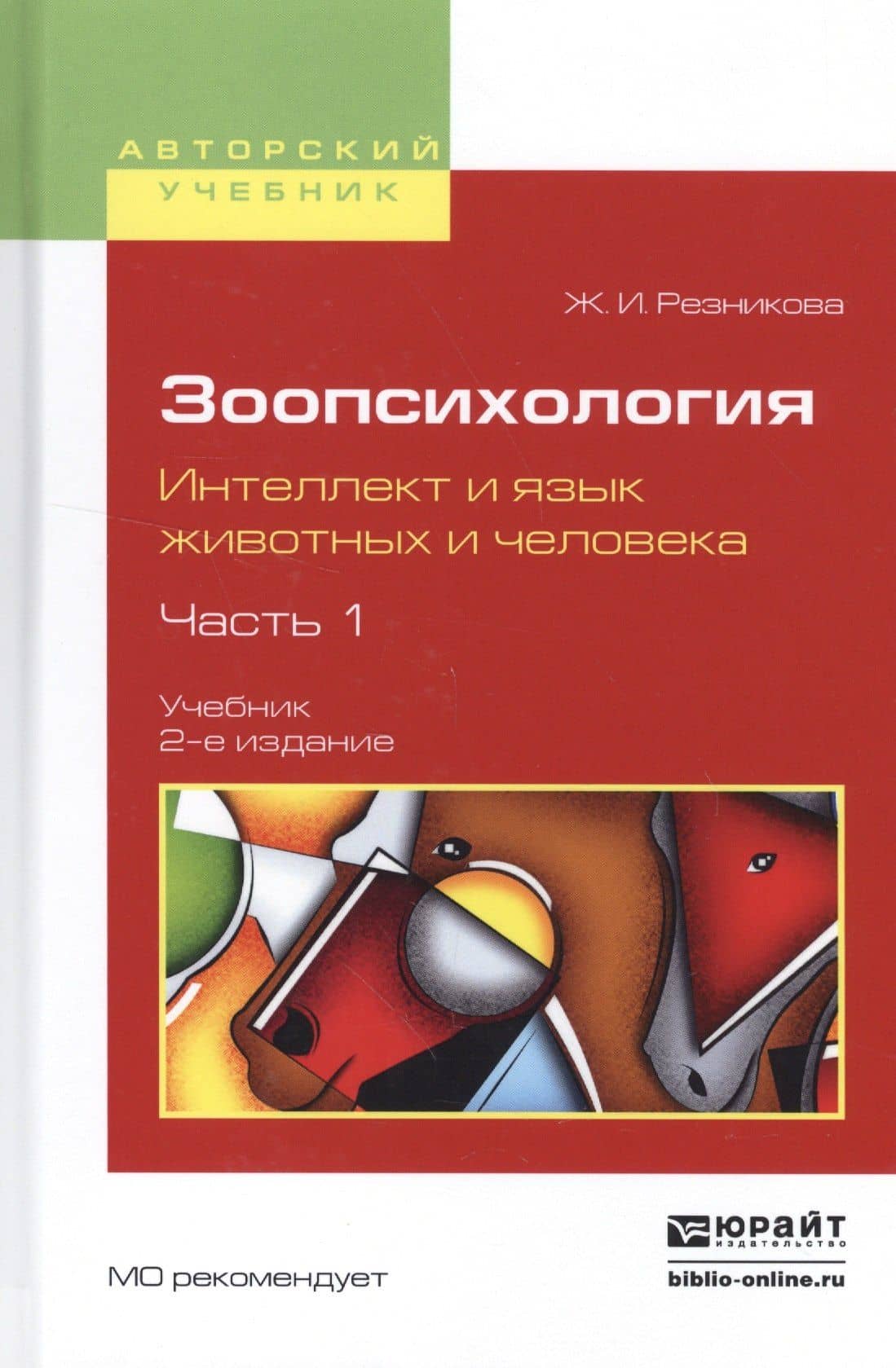 Зоопсихология. Интеллект и язык животных и человека. Часть 1. Учебник