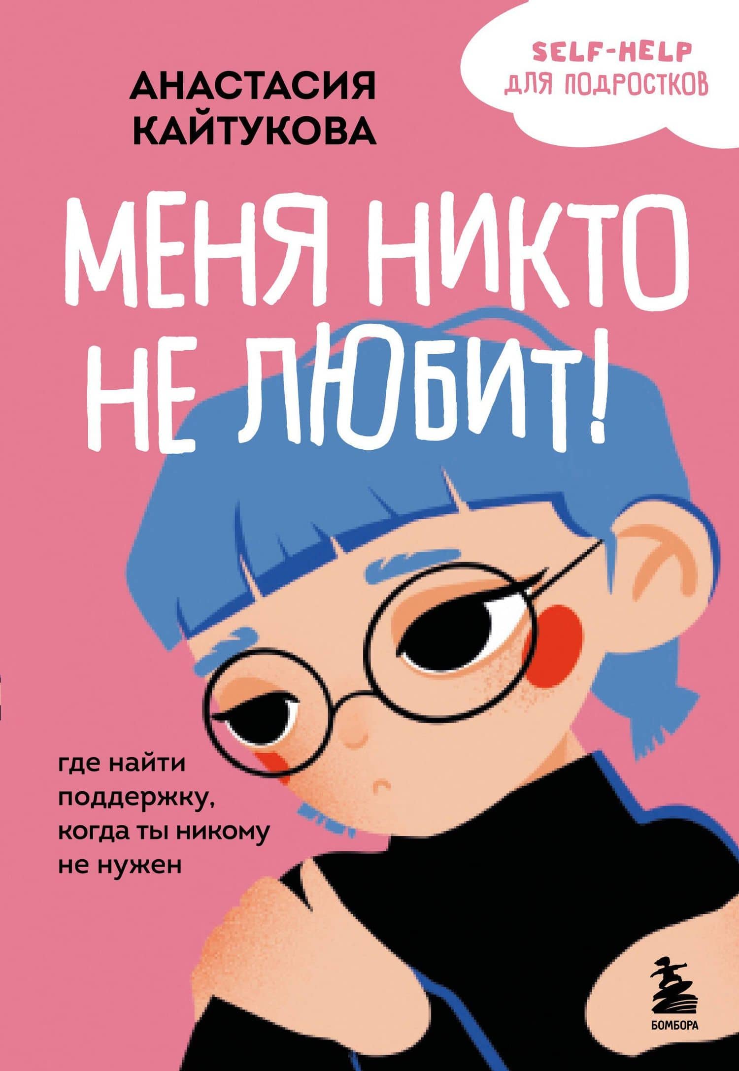 Меня никто не любит! Где найти поддержку, когда ты никому не нужен — Анастасия Кайтукова