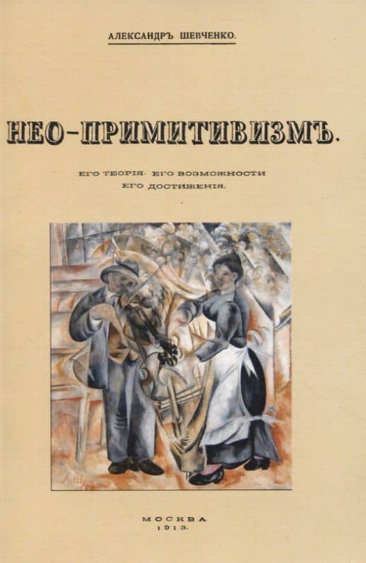 Нео-примитивизмъ. Его теорiя. Его возможности. Его достиженiя — Александр Васильевич Шевченко