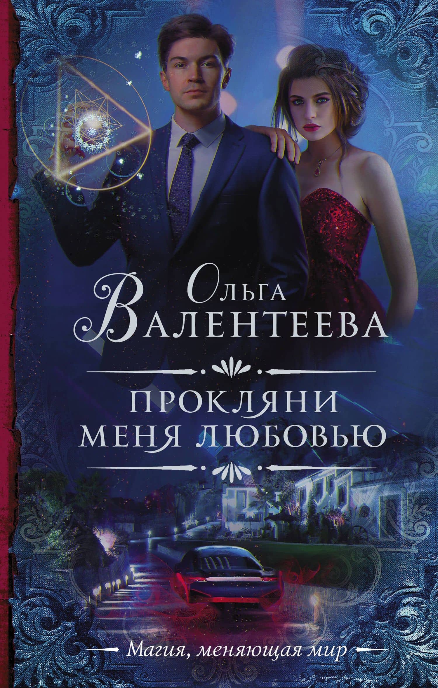 Прокляни меня любовью — Ольга Александровна Валентеева
