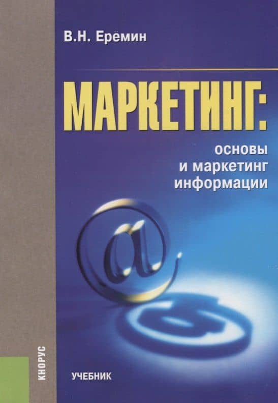 Маркетинг Основы и маркетинг информации Учебник (м) Еремин — В. Н. Еремин