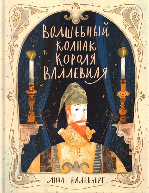 Волшебный колпак короля Валлевиля — Анна Валенберг