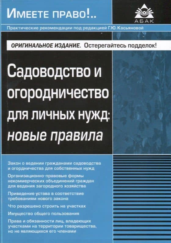 Садоводство и огородничество для личных нужд новые правила (м) — Галина Юрьевна Касьянова