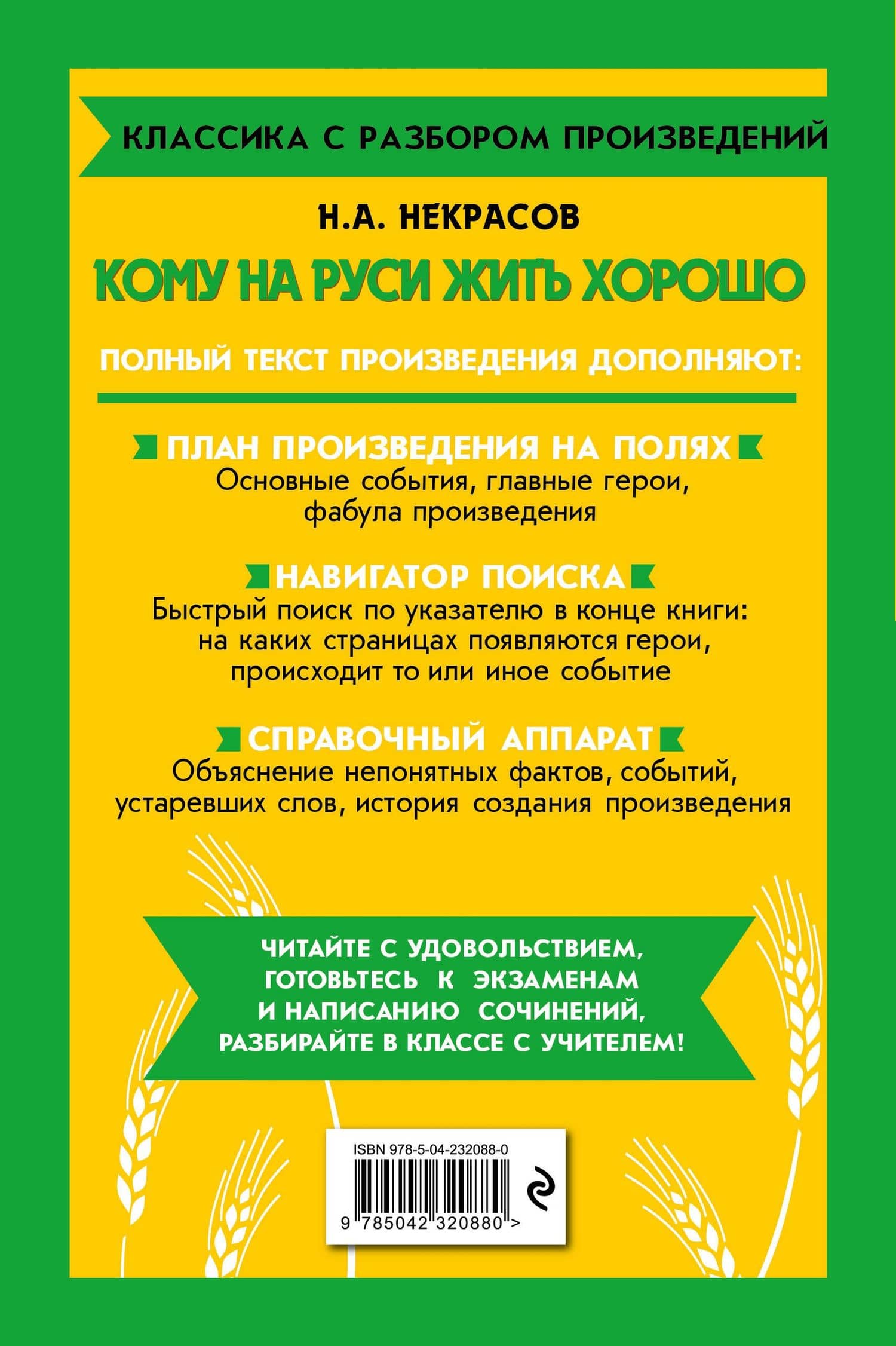Кому на Руси жить хорошо — Николай Алексеевич Некрасов (2)