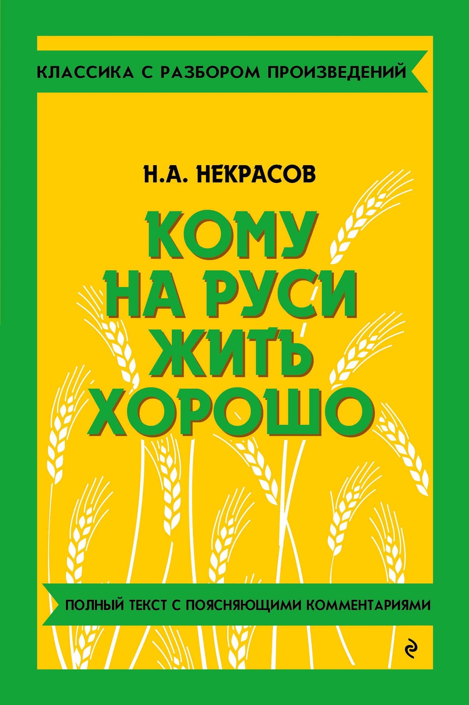 Кому на Руси жить хорошо — Николай Алексеевич Некрасов