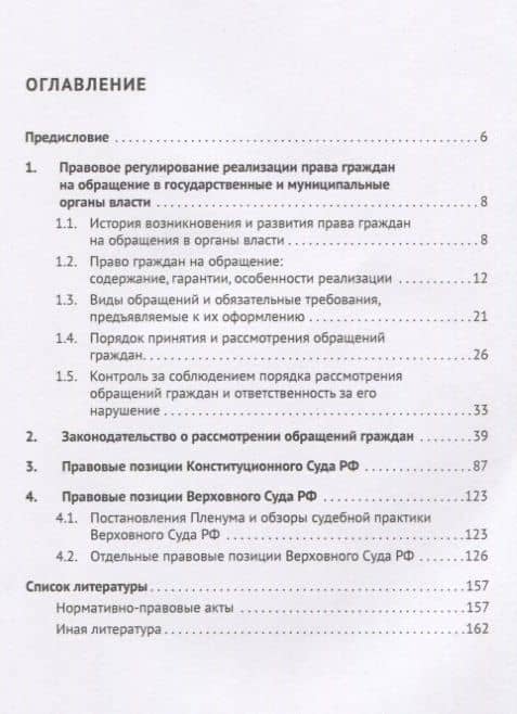 Правовые основы рассмотрения обращений граждан. Учебно-справочное пособие — Алексей Сергеевич Кусков (2)