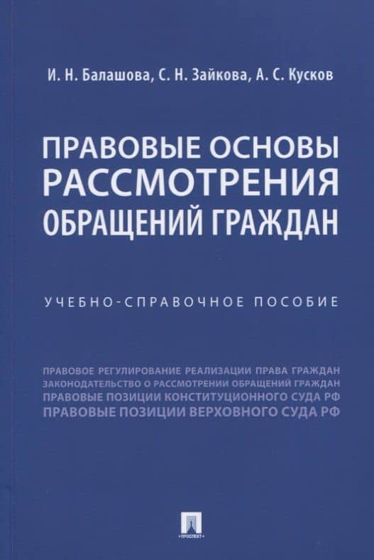 Правовые основы рассмотрения обращений граждан. Учебно-справочное пособие