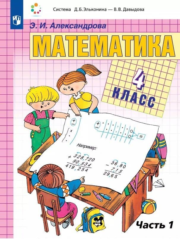 Математика. 4 класс. Учебник. В двух частях. Часть 1 — Эльвира Ивановна Александрова